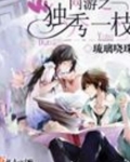 网游之独秀一枝
