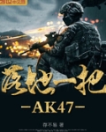 落地一把AK47