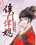 侯门悍媳