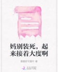 妈别装死,起来接着大度啊
