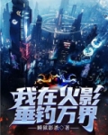 我在火影垂钓万界