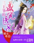 嫡女难惹:三王爷的盛宠医妃