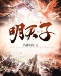 明天子