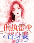 偏执霍少替身妻