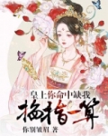 掐指一算,皇上你命中缺我