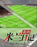 我的米兰日记