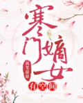 寒门嫡女有空间