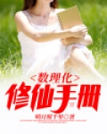 数理化修仙手册