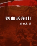 铁血关东山