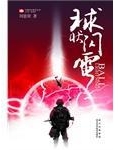 球状闪电