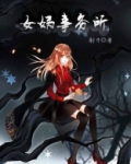女娲事务所