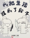 我把生活过成了段子