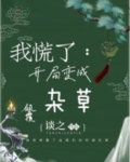 我慌了:开局变成杂草