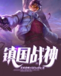 镇龙战神