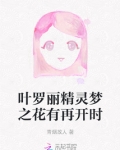 叶罗丽精灵梦之花有再开时