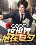 都市副本:这世界,危在旦夕