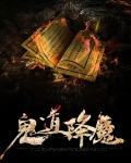 鬼道降魔