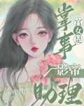 掌事宫女是影帝助理