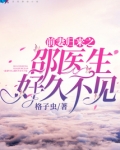 前妻归来之邵医生好久不见