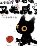 江少家的小奶喵又发威了