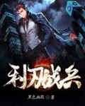 利刃战兵