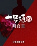 十号酒馆·判官3