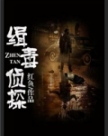 缉毒侦探