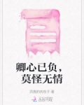 卿心已负,莫怪无情