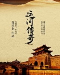运河传奇