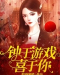 钟于游戏喜于你