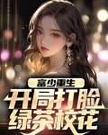 富少重生:开局打脸绿茶校花