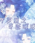 叶罗丽之奇迹暖暖