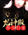 龙神殿：弃少归来