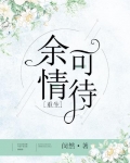 余情可待