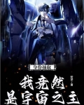 身份抽取:我竟然是宇宙之主