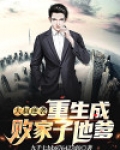 大叔逆袭:重生成败家子他爹