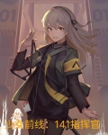 少女前线:141指挥官