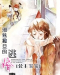 邪魅撒旦的逃婚妻
