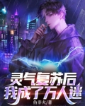 灵气复苏后,我成了万人迷