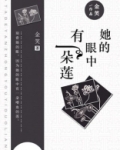 她的眼中有一朵莲