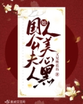 国公夫人她人美心黑