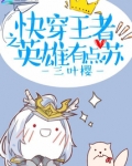 快穿王者之英雄有点苏