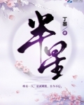 半星