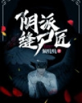 阴派缝尸匠