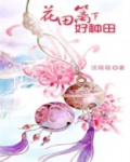 花田篱下好种田