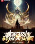 谁家牧师释放天灾啊?