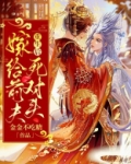 重生后嫁给前夫死对头