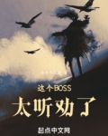 这个BOSS太听劝了