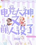 电竞大神又崩人设了