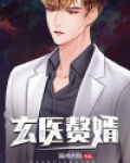 玄医赘婿